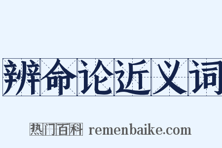 辨命论近义词是什么意思的图片